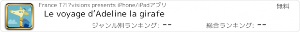 おすすめアプリ Le voyage d’Adeline la girafe