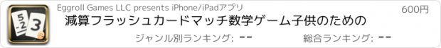 おすすめアプリ 減算フラッシュカードマッチ数学ゲーム子供のための