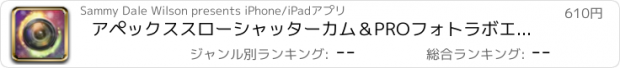 おすすめアプリ アペックススローシャッターカム＆PROフォトラボエディタ - ファスト編集版