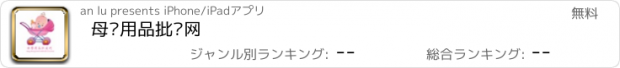 おすすめアプリ 母婴用品批发网