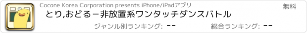 おすすめアプリ とり,おどる－非放置系ワンタッチダンスバトル