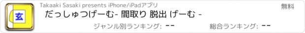 おすすめアプリ だっしゅつげーむ　- 間取り 脱出 げーむ -