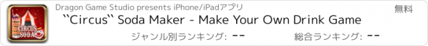 おすすめアプリ ``Circus`` Soda Maker - Make Your Own Drink Game