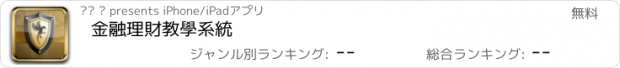 おすすめアプリ 金融理財教學系統