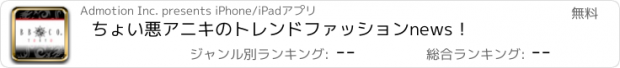 おすすめアプリ ちょい悪アニキのトレンドファッションnews！