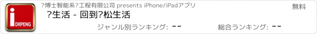 おすすめアプリ 鹏生活 - 回到轻松生活