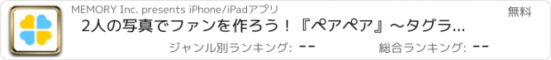 おすすめアプリ 2人の写真でファンを作ろう！『ペアペア』〜タグランキング&2対2トーク〜