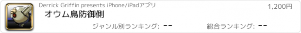 おすすめアプリ オウム鳥防御側