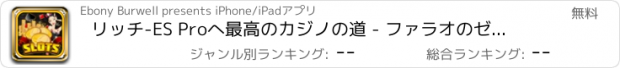 おすすめアプリ リッチ-ES Proへ最高のカジノの道 - ファラオのゼウス＆タイタンズのスロット勝つラッキートレジャーゲーム内のすべての