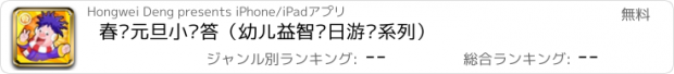 おすすめアプリ 春节元旦小问答（幼儿益智节日游戏系列）