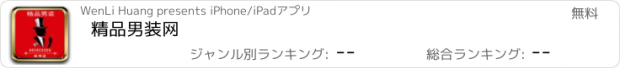 おすすめアプリ 精品男装网