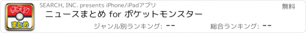 おすすめアプリ ニュースまとめ for ポケットモンスター