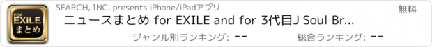 おすすめアプリ ニュースまとめ for EXILE and for 3代目J Soul Brothers