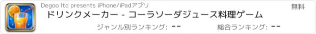 おすすめアプリ ドリンクメーカー - コーラソーダジュース料理ゲーム