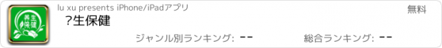 おすすめアプリ 养生保健