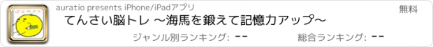 おすすめアプリ てんさい脳トレ 〜海馬を鍛えて記憶力アップ〜