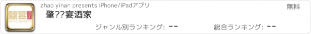 おすすめアプリ 肇庆囍宴酒家