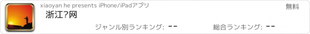 おすすめアプリ 浙江渔网