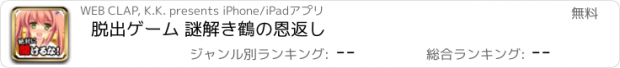 おすすめアプリ 脱出ゲーム 謎解き鶴の恩返し