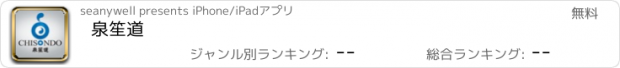 おすすめアプリ 泉笙道