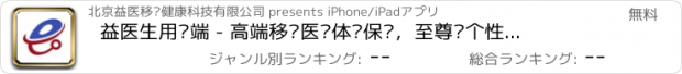 おすすめアプリ 益医生用户端 - 高端移动医疗体检保险，至尊级个性化预约挂号导诊服务