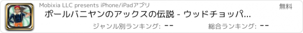 おすすめアプリ ポールバニヤンのアックスの伝説 - ウッドチョッパーマニアヒーロー FREE