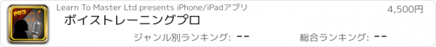 おすすめアプリ ボイストレーニングプロ