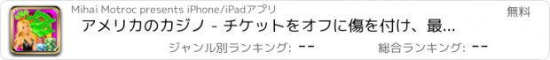 おすすめアプリ アメリカのカジノ - チケットをオフに傷を付け、最高のジャックポットとボーナスとの宝くじに勝つ