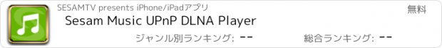 おすすめアプリ Sesam Music UPnP DLNA Player