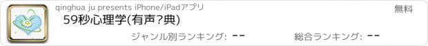 おすすめアプリ 59秒心理学(有声经典)