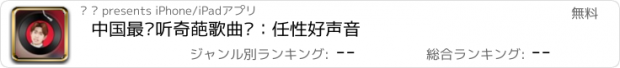 おすすめアプリ 中国最难听奇葩歌曲赏：任性好声音