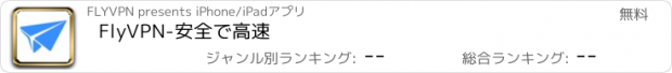 おすすめアプリ FlyVPN-安全で高速