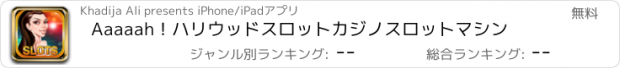 おすすめアプリ Aaaaah！ハリウッドスロットカジノスロットマシン