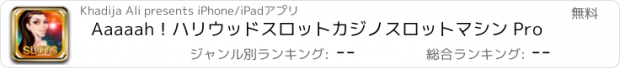 おすすめアプリ Aaaaah！ハリウッドスロットカジノスロットマシン Pro