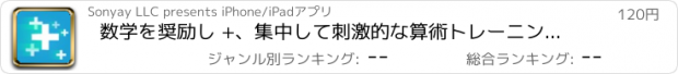 おすすめアプリ 数学を奨励し +、集中して刺激的な算術トレーニング - 数学は軽快します！