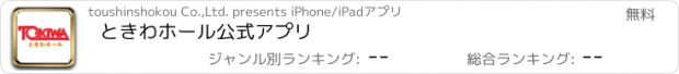 おすすめアプリ ときわホール公式アプリ