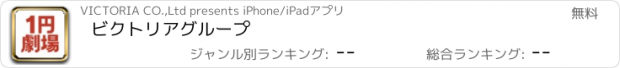 おすすめアプリ ビクトリアグループ