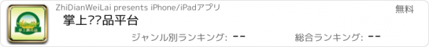 おすすめアプリ 掌上农产品平台