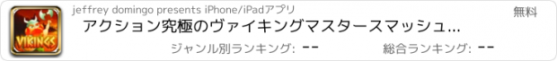 おすすめアプリ アクション究極のヴァイキングマスタースマッシュヒーロークラッシュタップゲーム - アンダーワールドは、相棒＆JOYRIDEフリーを上げる