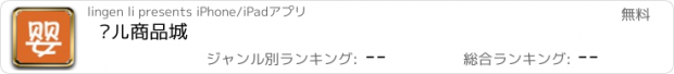 おすすめアプリ 婴儿商品城