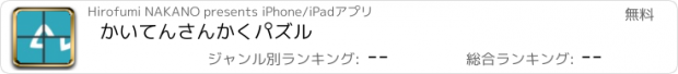 おすすめアプリ かいてんさんかくパズル