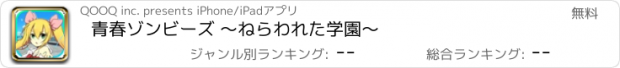 おすすめアプリ 青春ゾンビーズ 〜ねらわれた学園〜