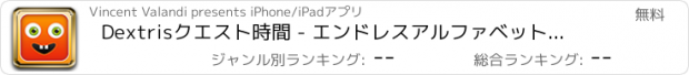 おすすめアプリ Dextrisクエスト時間 - エンドレスアルファベット無料のスタンピードラン