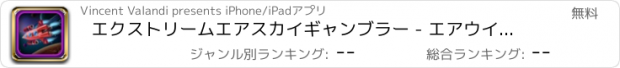 おすすめアプリ エクストリームエアスカイギャンブラー - エアウイングスフライシミュレータストーリー無料