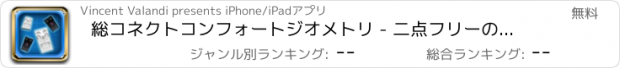 おすすめアプリ 総コネクトコンフォートジオメトリ - 二点フリーの言葉チャムス