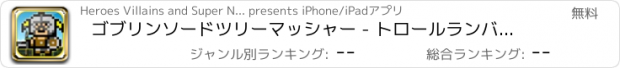 おすすめアプリ ゴブリンソードツリーマッシャー - トロールランバージャック佐賀 FREE