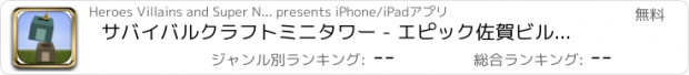 おすすめアプリ サバイバルクラフトミニタワー - エピック佐賀ビルディングブロック FREE