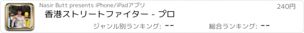 おすすめアプリ 香港ストリートファイター - プロ