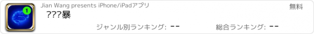 おすすめアプリ 头脑风暴