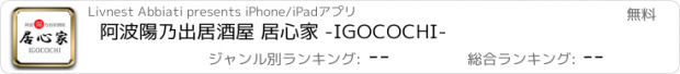 おすすめアプリ 阿波陽乃出居酒屋 居心家 -IGOCOCHI-